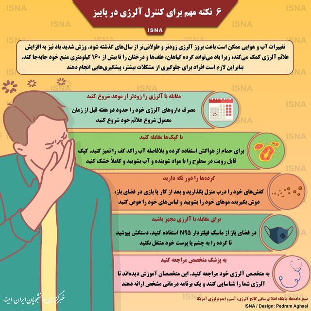 شش نکته مهم برای کنترل آلرژی در پاییز