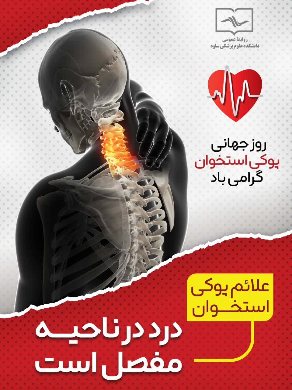20 اکتبر روز جهانی پوکی استخوان