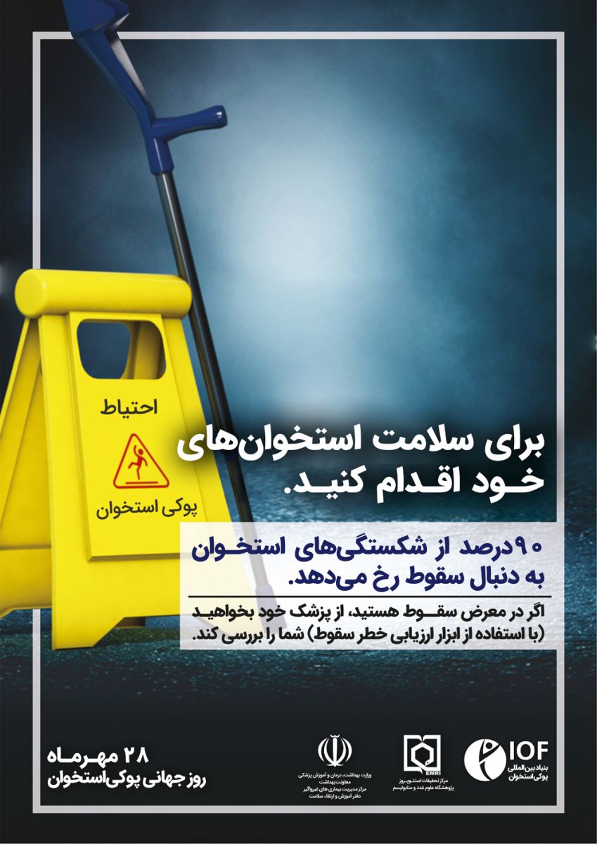 پوکی استخوان و تاثیر آن در شکستگی استخوان