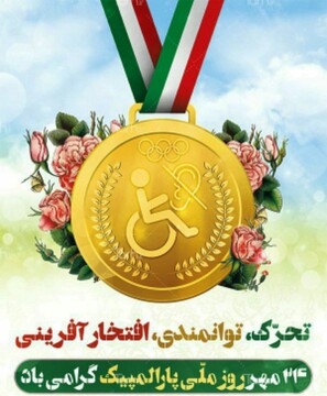 24 مهر روز ملی پارالمپیک