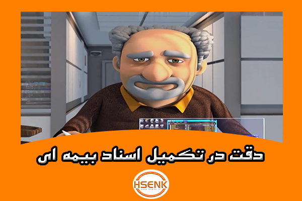 دقت در تکمیل اسناد بیمه ای