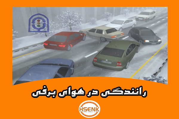 رانندگی در هوای برفی