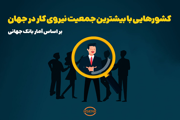 اینفوگرافیک/ کشورهای دارای بیشترین نیروی کار در جهان
