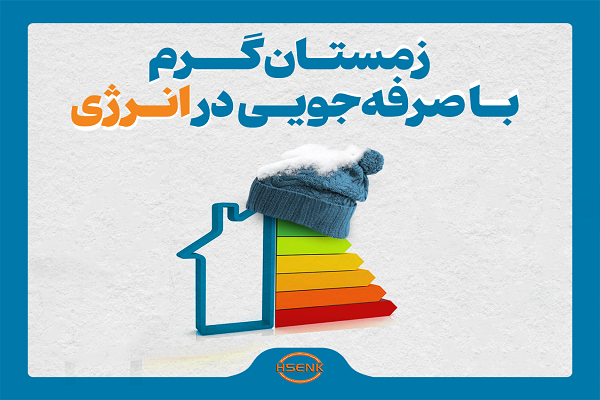 اینفوگرافیک/ زمستان گرم با صرفه‌جویی در انرژی