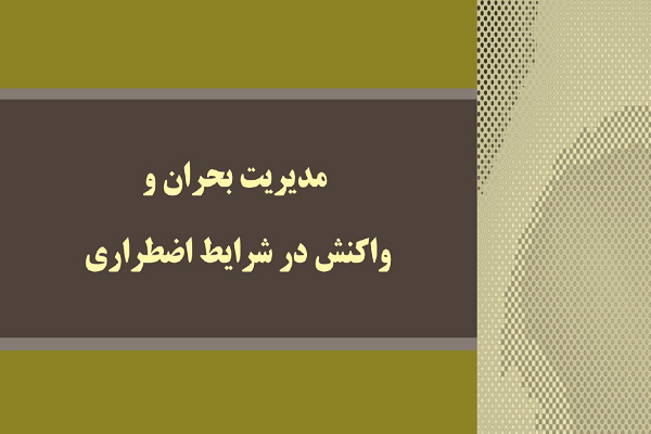 مديريت بحران و واكنش در شرايط اضطراری