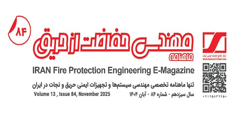 ماهنامه مهندسی حفاظت از حریق شماره ۸۴