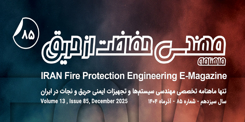 ماهنامه مهندسی حفاظت از حریق شماره ۸۵