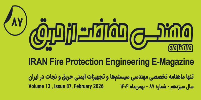 ماهنامه مهندسی حفاظت از حریق شماره ۸۷