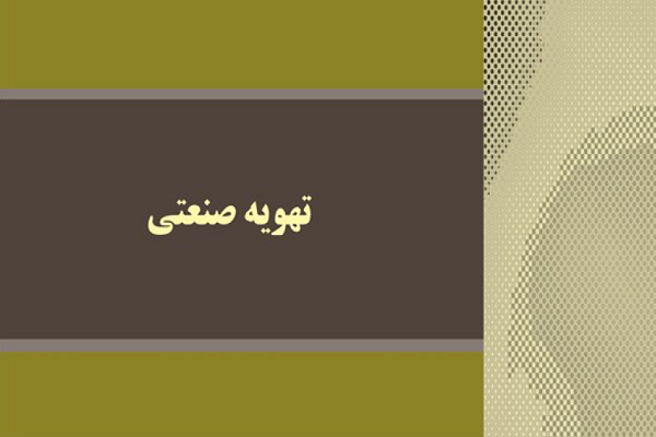 تهویه صنعتی