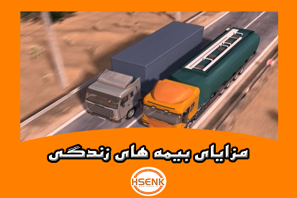 مزایای بیمه های زندگی