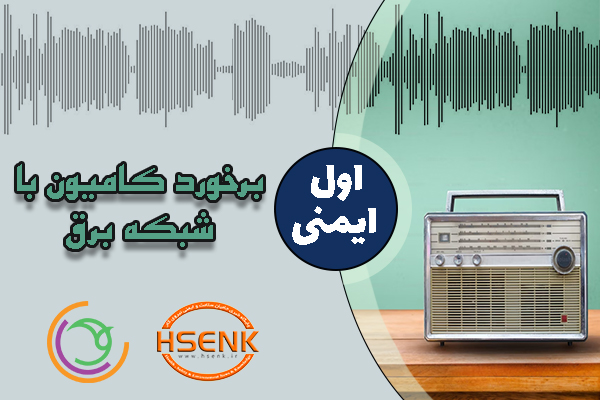 اول ایمنی – برخورد کامیون با شبکه برق