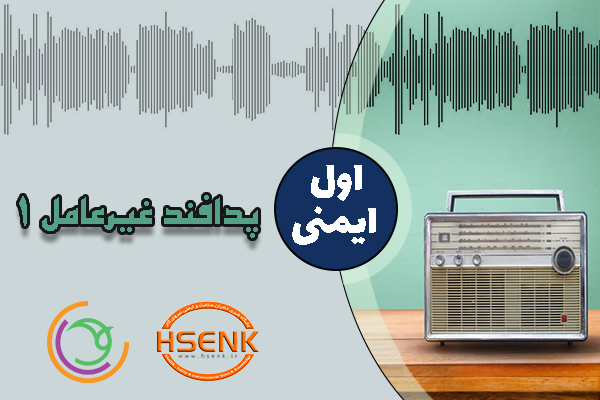 🎧 اول ایمنی – پدافند غیرعامل ۱