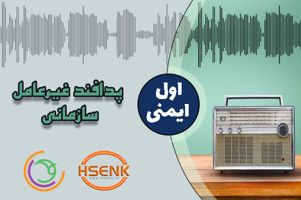 اول ایمنی – پدافند غیرعامل سازمانی