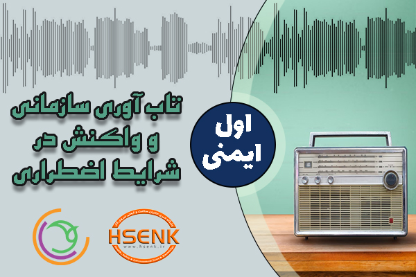 🎧 اول ایمنی – تاب آوری سازمانی و واکنش در شرایط اضطراری