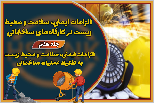 الزامات ایمنی ، سلامت و محیط زیست در كارگاه‌های ساختمانی جلد هفتم: الزامات ایمنی، سلامت و محیط زیست به تفكیك عملیات ساختمانی