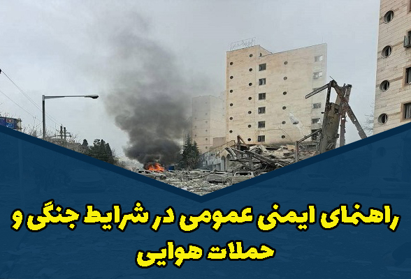 راهنمای ایمنی عمومی در شرایط جنگی و حملات هوایی