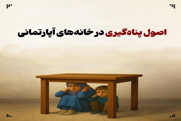 اینفوگرافیک/ اصول پناه‌گیری در خانه‌های آپارتمانی