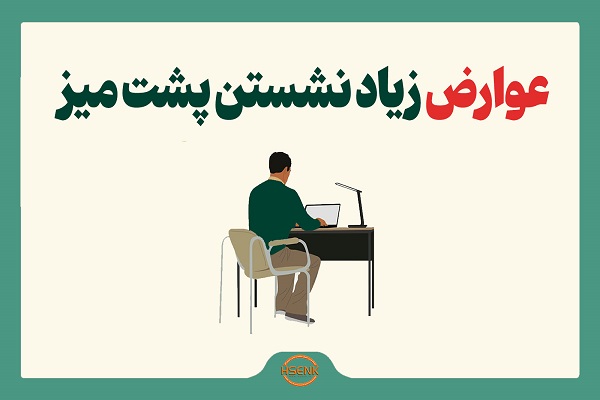 اینفوگرافیک/ عوارض زیاد نشستن پشت میز