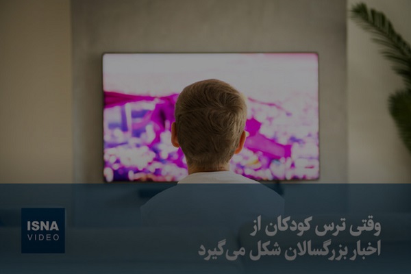 🎥 ویدئو / وقتی ترس کودکان از اخبار بزرگسالان شکل می‌گیرد