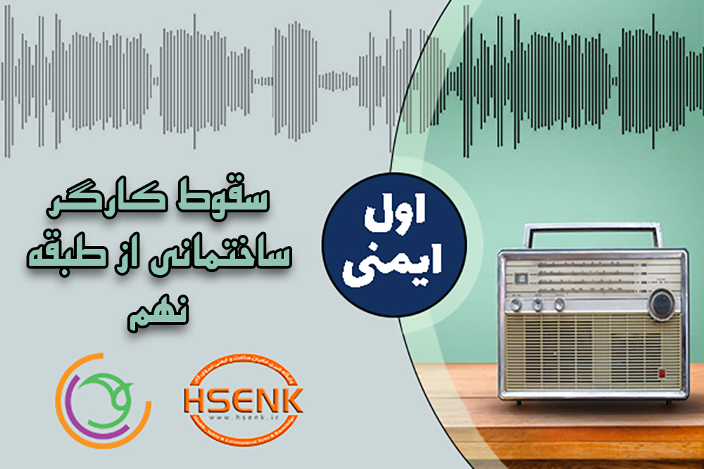 اول ایمنی – سقوط کارگر ساختمانی از طبقه نهم
