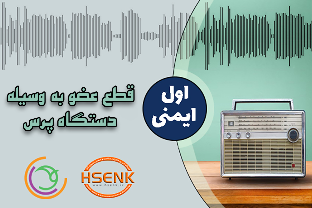 اول ایمنی – قطع عضو به وسیله دستگاه پرس