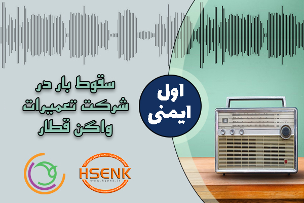 اول ایمنی – حادثه سقوط بار در شرکت تعمیرات واگن قطار