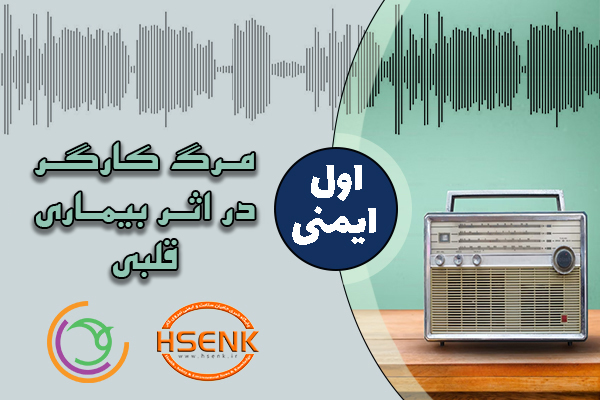 اول ایمنی – مرگ کارگر در اثر بیماری قلبی