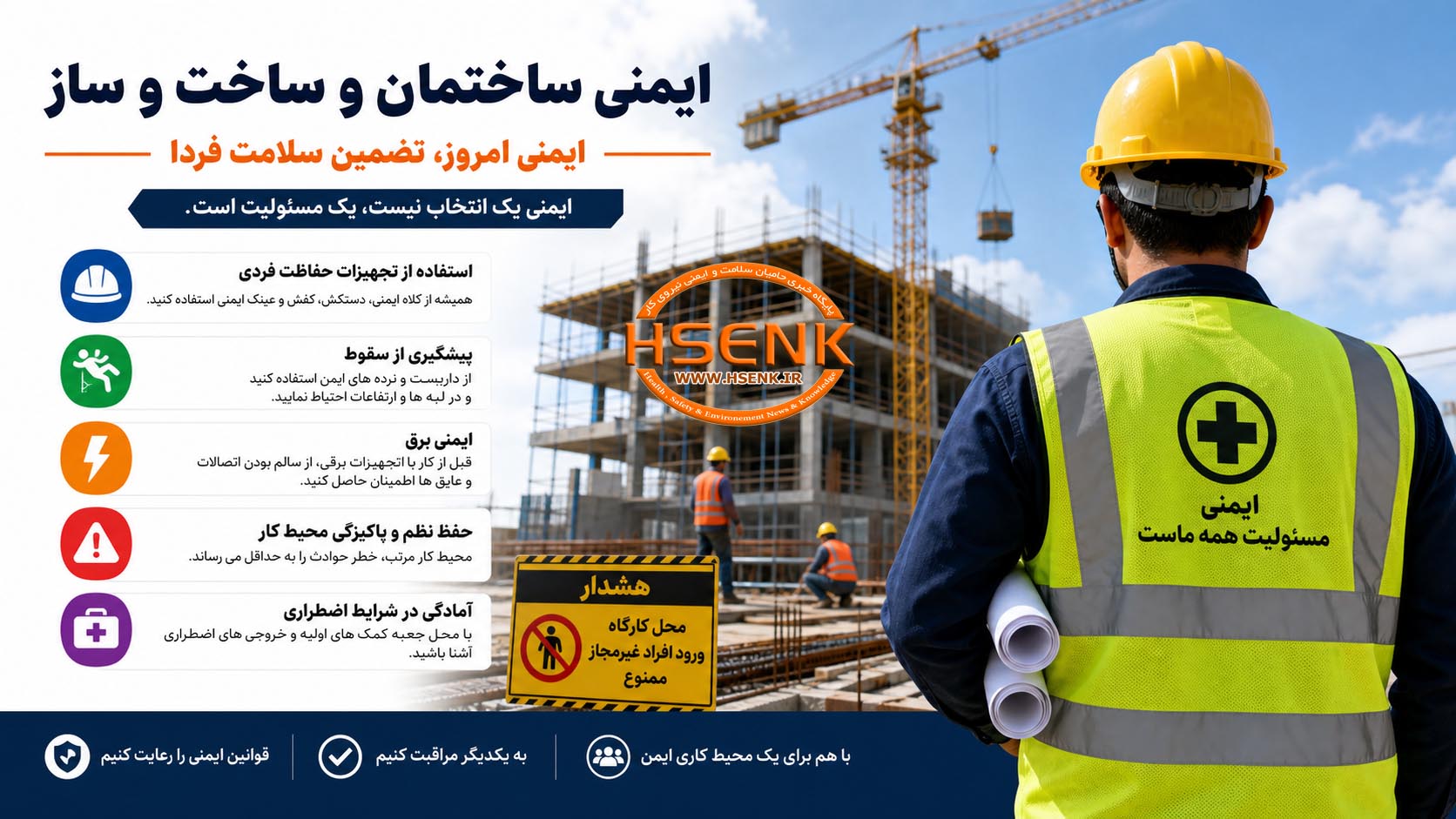 ایمنی ساختمان