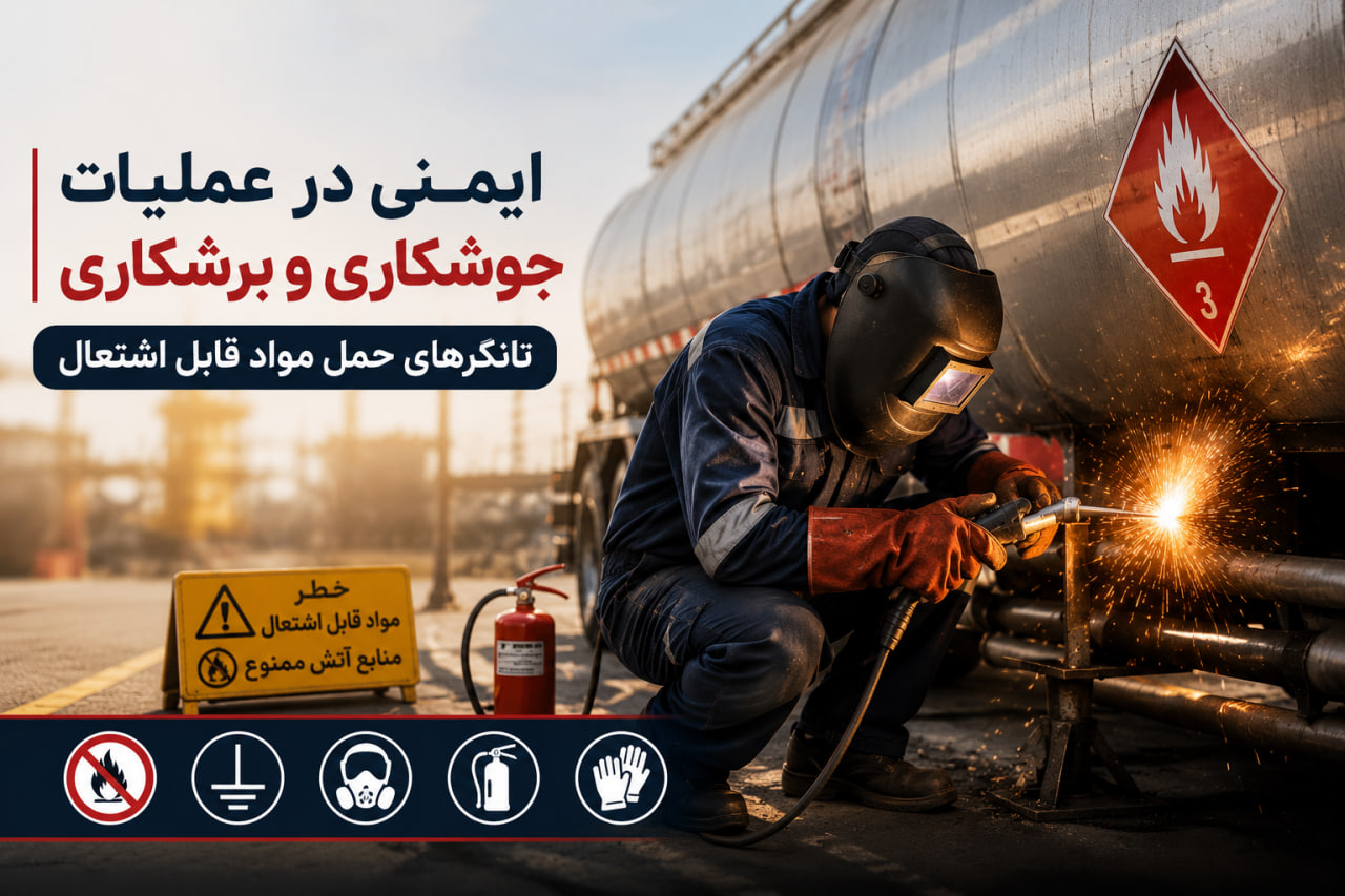 ایمنی در عملیات جوشکاری و برشکاری تانکرهای حمل مواد قابل اشتعال
