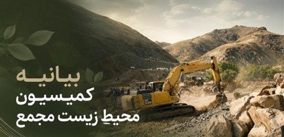 ضرورت استقرار حکمرانی محیط‌زیستی در بخش معدن