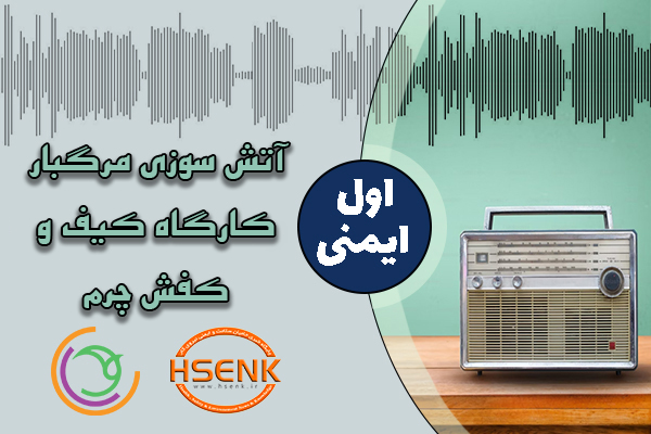 اول ایمنی – آتش سوزی مرگبار کارگاه کیف و کفش چرم