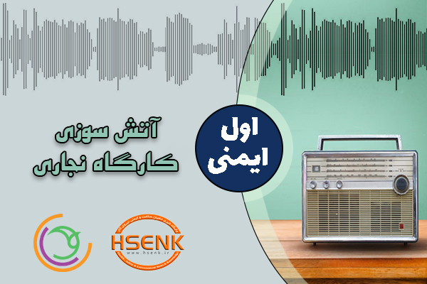 اول ایمنی – آتش سوزی کارگاه نجاری