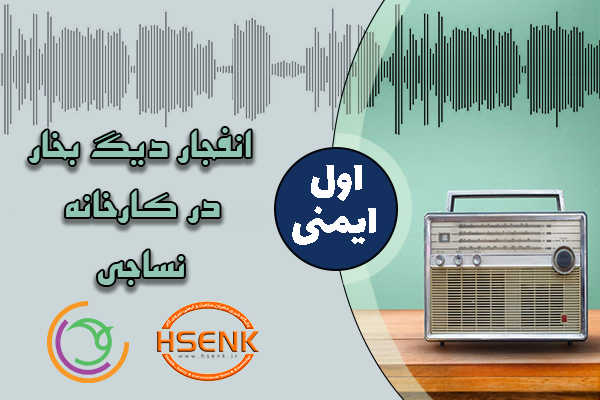 اول ایمنی – انفجار دیگ بخار در کارخانه نساجی