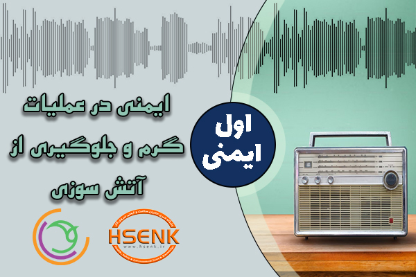 اول ایمنی – ایمنی در عملیات گرم و جلوگیری از آتش سوزی