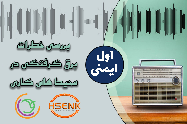 اول ایمنی – بررسی خطرات برق گرفتگی در محیط های کاری
