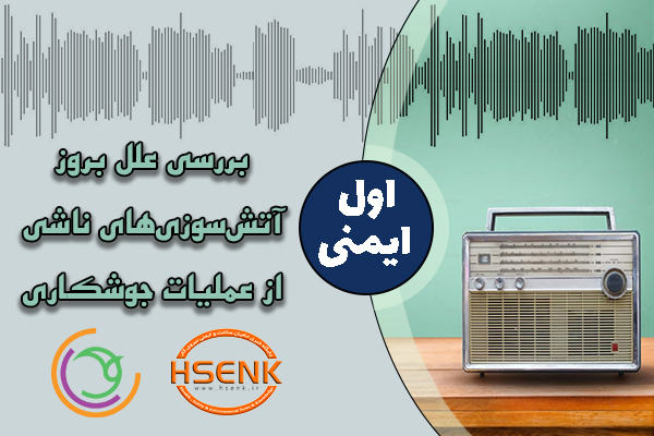 اول ایمنی – بررسی علل بروز آتش‌سوزی‌های ناشی از عملیات جوشکاری