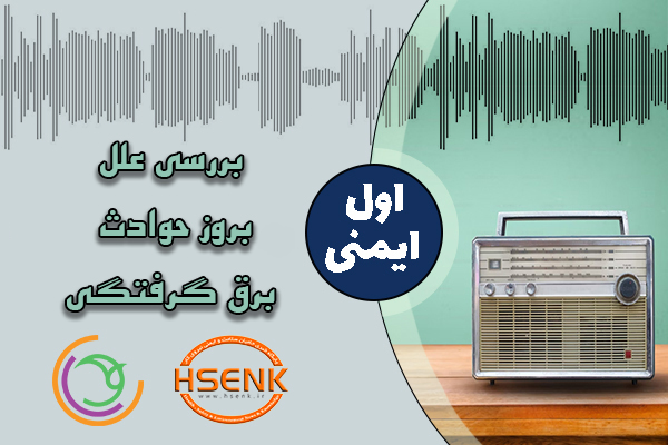 اول ایمنی – بررسی علل بروز حوادث برق گرفتگی