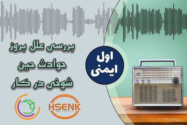 اول ایمنی – بررسی علل بروز حوادث حین شوخی در کار