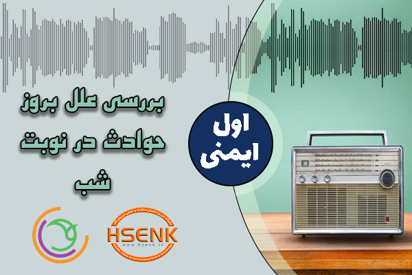 اول ایمنی – بررسی علل بروز حوادث در نوبت شب