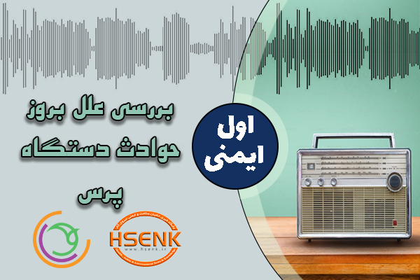 اول ایمنی – بررسی علل بروز حوادث دستگاه پرس