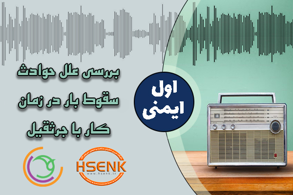 اول ایمنی – بررسی علل حوادث سقوط بار در زمان کار با جرثقیل