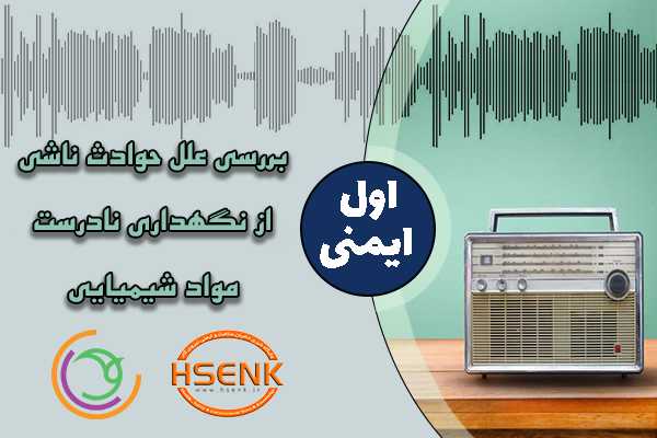 اول ایمنی – بررسی علل حوادث ناشی از نگهداری نادرست مواد شیمیایی