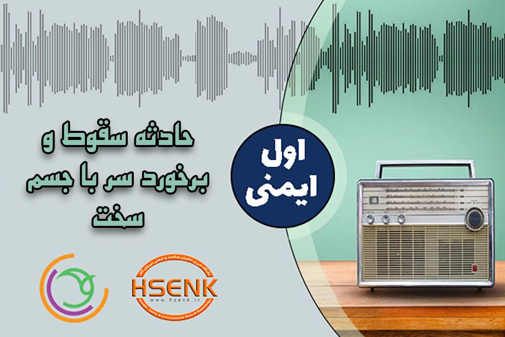 اول ایمنی – حادثه سقوط و برخورد سر با جسم سخت