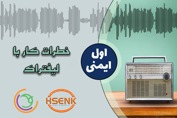 اول ایمنی – خطرات کار با لیفتراک