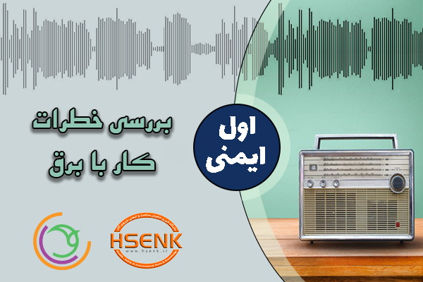 اول ایمنی – بررسی خطرات کار با برق