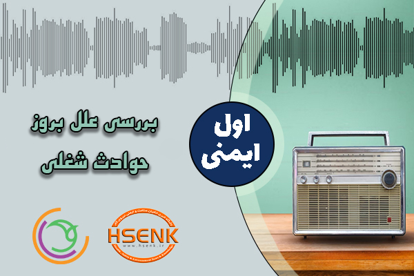 اول ایمنی – بررسی علل بروز حوادث شغلی