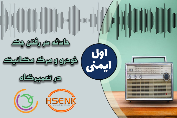 اول ایمنی – حادثه در رفتن جک خودرو و مرگ مکانیک در تعمیرگاه