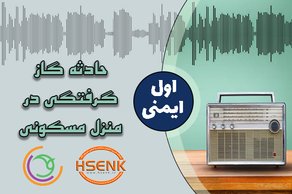 اول ایمنی – حادثه گاز گرفتگی در منزل مسکونی