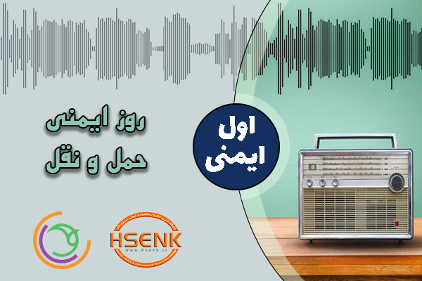 اول ایمنی – روز ایمنی حمل و نقل