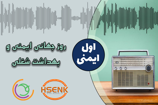 اول ایمنی – روز جهانی ایمنی و بهداشت شغلی